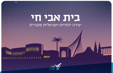 Beit Avi Chai - Discount for HUJI Alumni