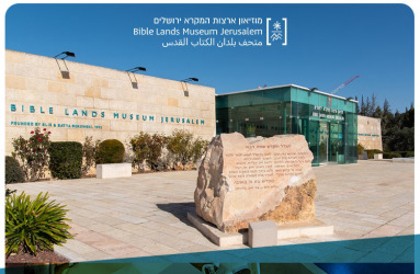 מוזיאון המקרא ירושלים