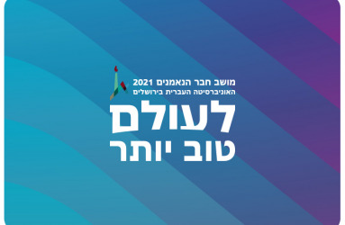 Board of Governors - Hebrew University - 2021