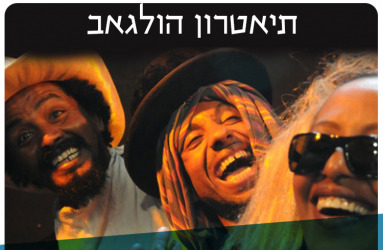 תיאטרון הולגאב