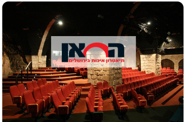 תיאטרון החאן - הטבה 1+1 לבוגרי העברית