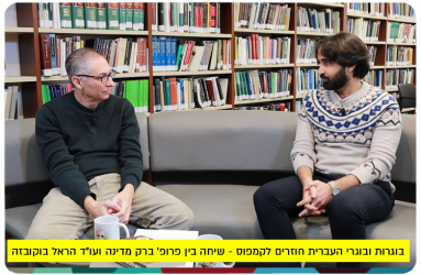 Alumni On Campus - Prof. Barak Medina and Harel Bocobza