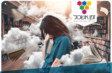 זמן אשכול - מרכז קורסים הגדול בארץ