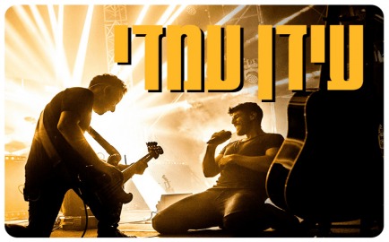Eidan Amedi at Beit Gavriel