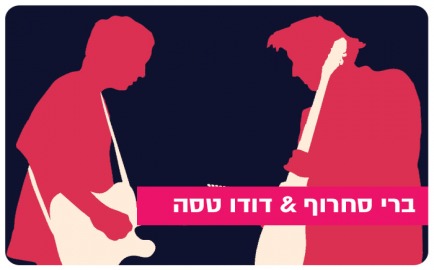 Barry Sakharov & Dudu Tessa