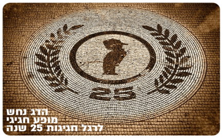 HaDag Nahash - 25 - Amfi Keisariya