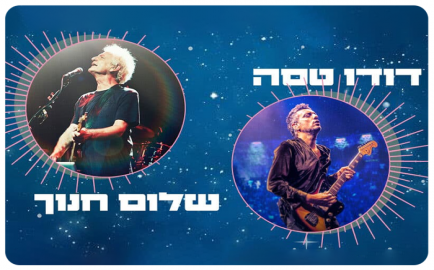 Shalom Hanoch and Dudu Tasa - HUJI Discount
