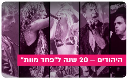 HaYehudim - 20 Years to Pahad Mavet