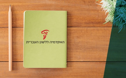 יום השפה העברית 2018 - הנחה לבוגרי האוניברסיטה העברית