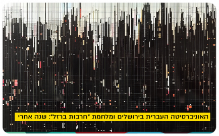 The Hebrew University of Jerusalem and The War In Gaza