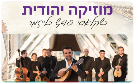 Israeli Mandolina Ensemble