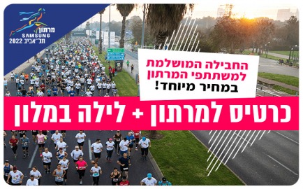 Nice toMix - Tel Aviv Marathon - Samsung - Fattal