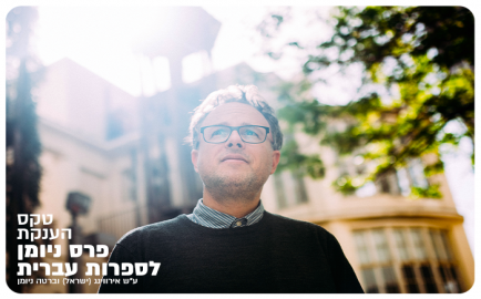Neuman Prize In Hebrew Literature 2022
