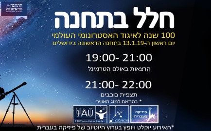 חלל בתחנה הראשונה - תצפית והרצאות