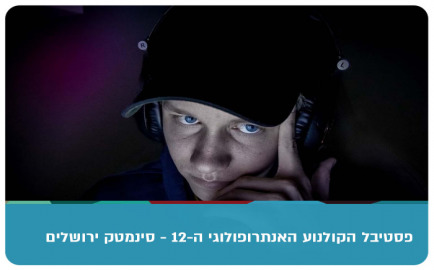 Anthropology Movie Festival - The Gamer
