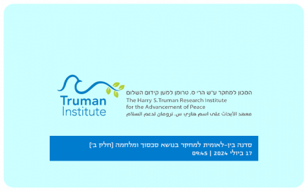 New Frontiers in Research on Conflict and the War: Presenting New Research of Truman Institute Doctoral and Postdoctoral Fellows and of  the Swiss Center (Continued)