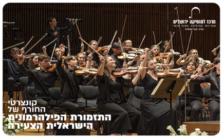 Young Israeli Orchestra - Winter Concerts - Jerusalem