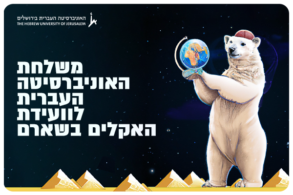 HUJI Envoy to the Climate Conference in Egypt 2022