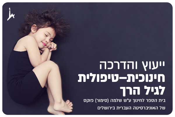Daycare team guidance course - School of Education at HUJI