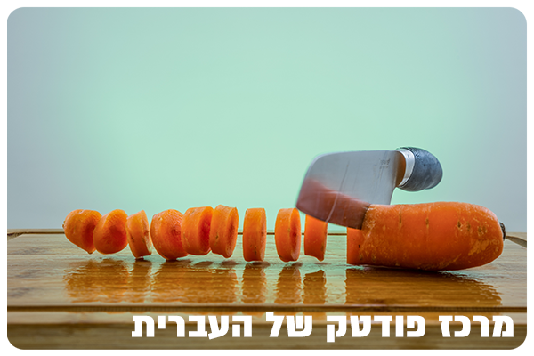 Hebrew University Food Tech Center