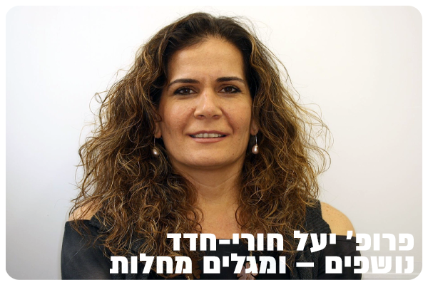 Prof. Yael Houri-Hadad - Breath and Discover