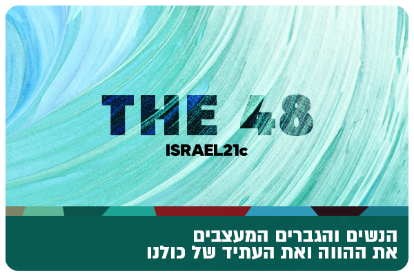 The 48 - Israel21c List of top israelis