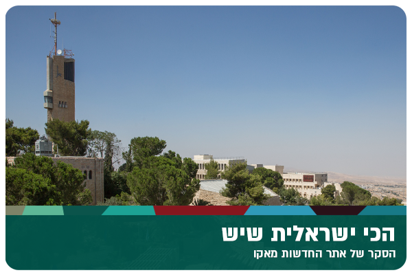 The Truly Israeli University