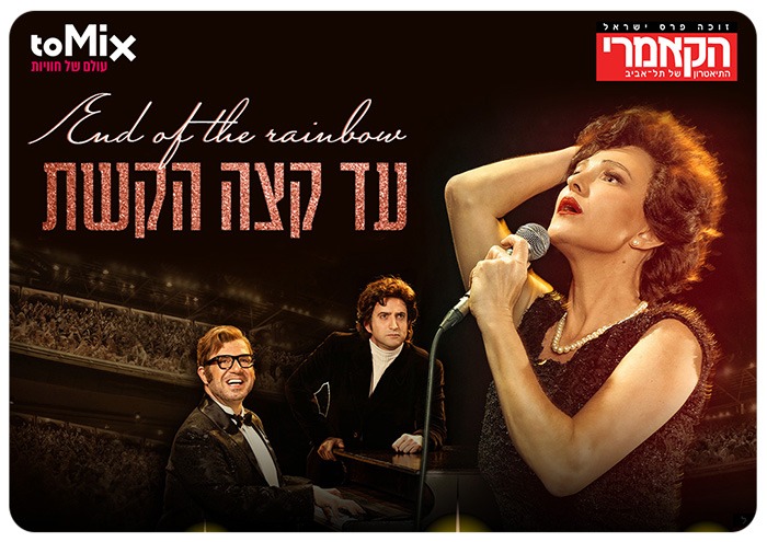 הצגה המוסיקלית עד קצה הקשת בכיכובה של מיה דגן - nice2mix End of the Rainbow - Cameri - 2Mix