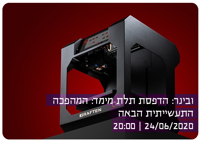 הדפסת תלת מימד: המהפכה התעשייתית הבאה 3D PRINTING: THE NEXT INDUSTRIAL REVOLUTION