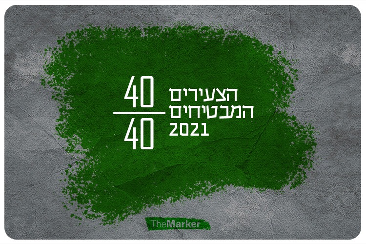 דירוג 40 צעירים מבטיחים של 2021 לפי דה מרקר 40 Under 40 by TheMarker 2021
