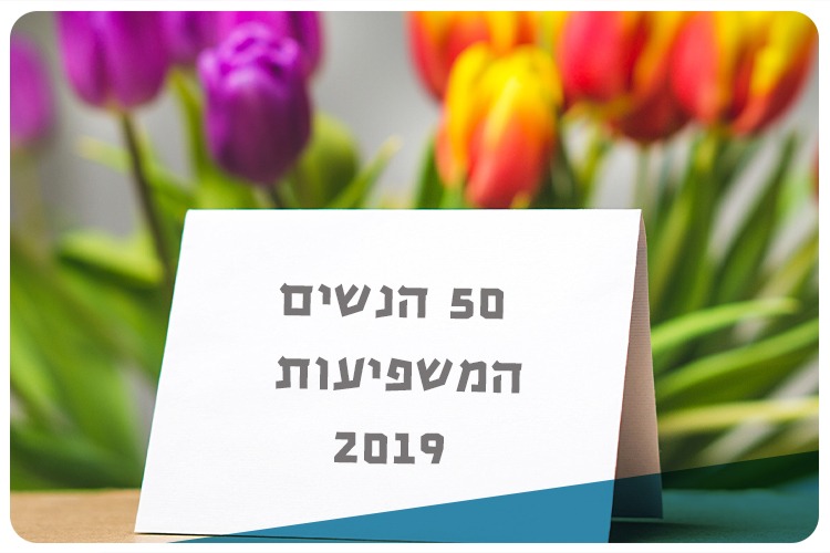 50 influential women in Israel 2019
