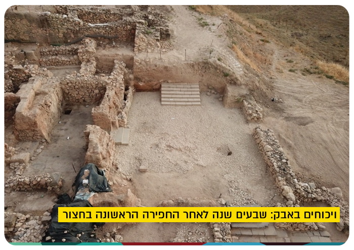 שבעים שנה לאחר החפירה הראשונה בחצור 70 Years to Hazor Dig