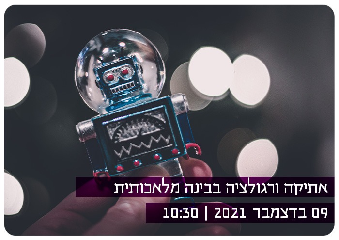 כנס בנושא אתיקה ורגולציה בבינה מלאכותית AI Ethics & Regulation