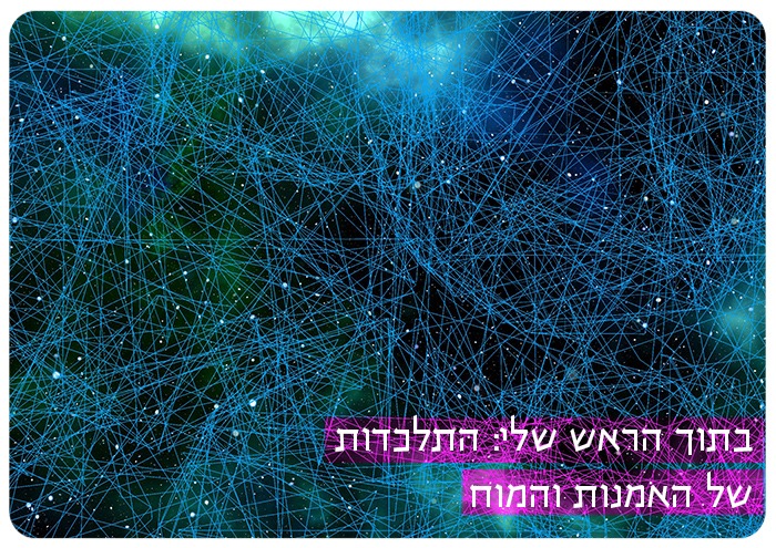 בתוך הראש שלי: התכנסות של אמנות והמוח Inside My Brain: Art - Brain Convergence