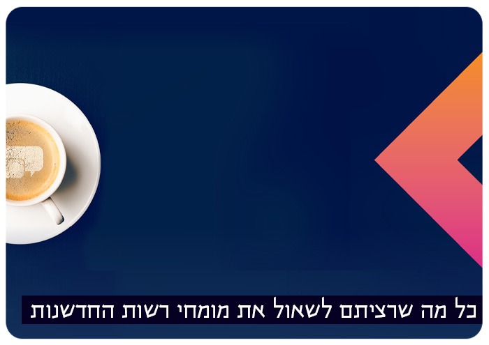 כל מה שרציתם לשאול את מומחי רשות החדשנות Ask the Experts Anything - Israel Innovation Authority