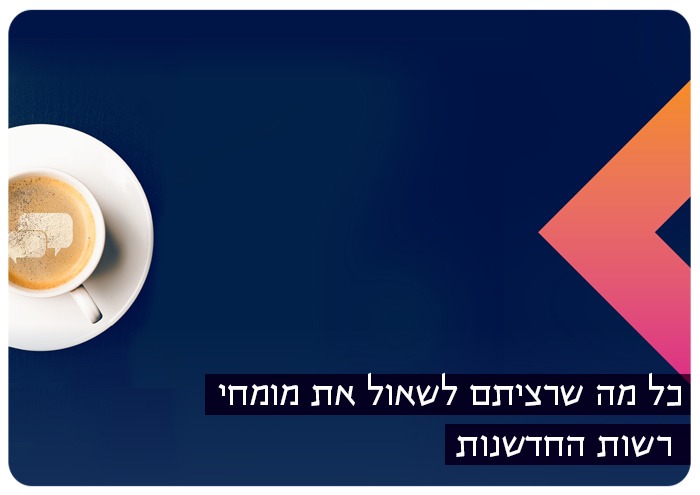חדשנות ושות: כל מה שרציתם לשאול את מומחי רשות החדשנות Ask them anything event