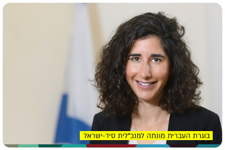 Ayelet Levin Karp - CEO SID-Israel