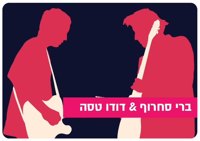 Barry Sakharov & Dudu Tessa
