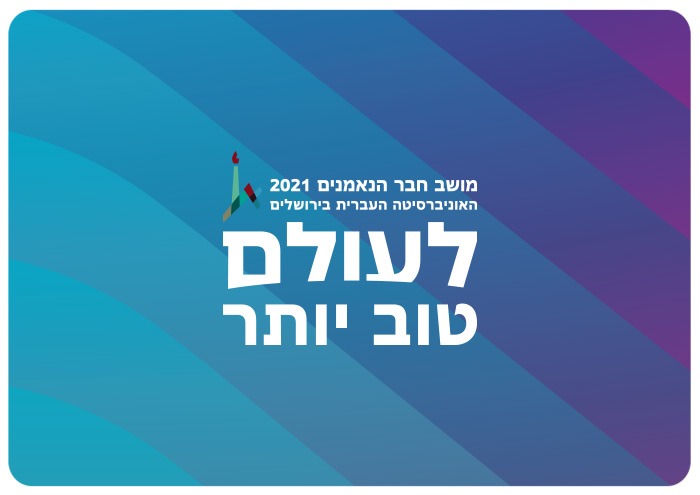מושב חבר הנאמנים של האוניברסיטה העברית - 2021 Board of Governors - Hebrew University - 2021