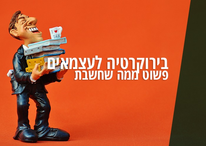 Bureaucracy for the self-employed בירוקרטיה לעצמאים - פשוט ממה שחשבת