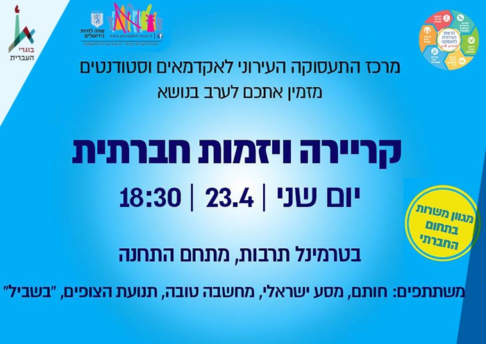 ערב קריירה ויזמות חברתית Career night in Jerusalem