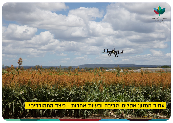 עתיד המזון: אקלים, סביבה ובעיות אחרות - כיצד מתמודדים? The Future of Food