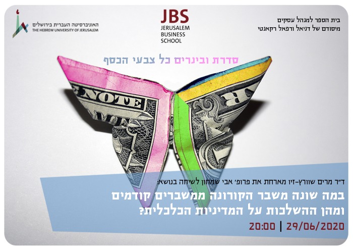 השוני וההשלכות של משבר הקורונה מאחרים The difference of Covid-19 and others from an economic point of veiw