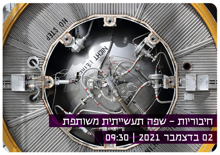 חיבוריות - שפה תעשייתית משותפת Connecting Industries