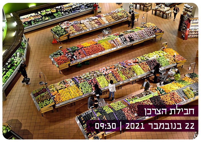 חבילת הצרכן - סדנת היכרות עם כלי מבוסס דאטה תזונתית למחקר ופיתוח מוצרי מזון Consumer Package