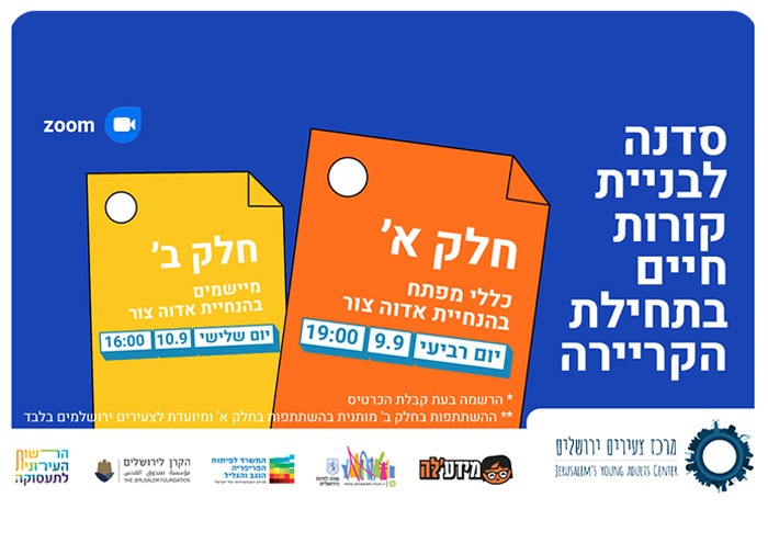 סדנה לבניית קורות חיים בתחילת הקריירה Constructing Your CV