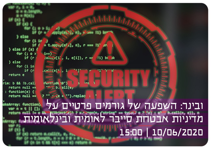 השפעה של גורמים פרטיים על מדיניות אבטחת סייבר לאומית ובינלאומית Private Entities Effect on National and International Cyber-security Policy