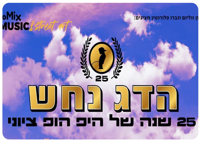 הדג נחש בהאנגר 11 HaDag Nahash - Hangar 11