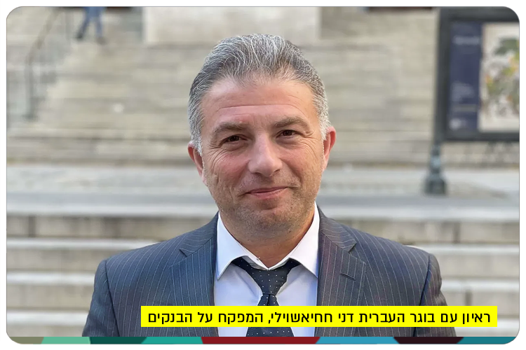 ראיון עם בוגר העברית דני חחיאשוילי, המפקח על הבנקים Dani Hahiashvili - Israel Bank Supervisor Interview