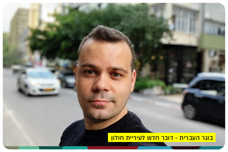 Daniel Nehemia - Holon Municipality Spokesperson
